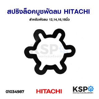 สปริงล็อคบูช สปริงกดบูช แหวนล็อคบูช พัดลม HITACHI ฮิตาชิ 12,14,16,18นิ้ว อะไหล่พัดลม