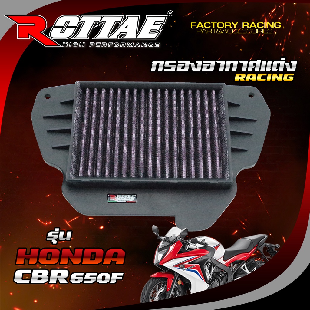กรองอากาศแต่ง (RACING) ROTTAE สำหรับรถรุ่น CBR-650F / CB-650F
