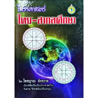 โหราศาสตร์​ ไทย-สากล โดย โหรญาณ จักรวาล ราคา 250 บาท