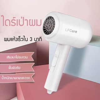 ไดร์เป่าผม LF Care Hair dryerไดร์เป่าผมแบบพกพา ลมแรง แห้งเร็ว ไม่ทำร้ายผม ที่เป่าผม