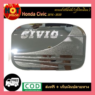 ครอบฝาถังน้ำมัน Honda Civic 2016-2020 ชุบโครเมี่ยม