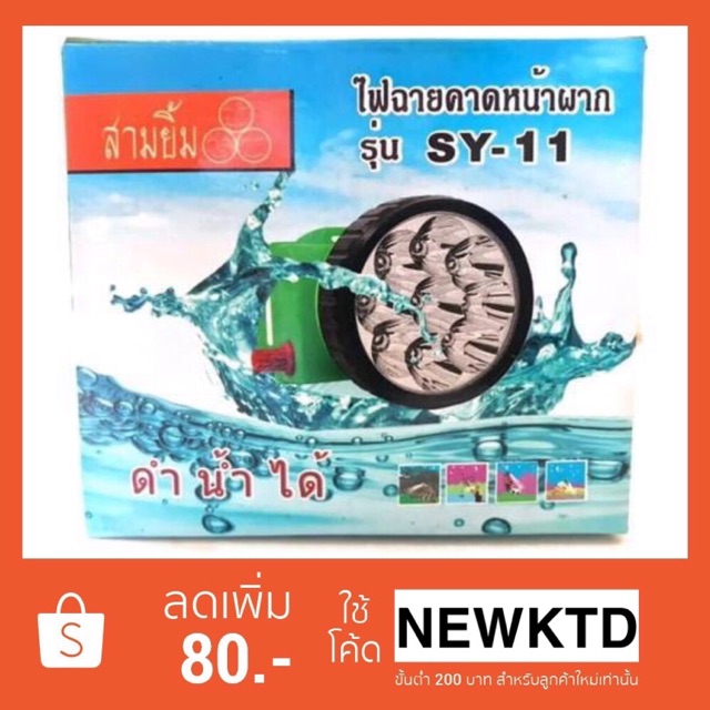 รุ่น SY-11 LED ไฟฉายคาดหัว ตราสามยิ้ม ไฟ 9ดวง ดำน้ำได้ สว่างสุดๆ เก็บเงินปลายทางได้