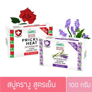 สบู่เย็น ตรางู แบบก้อน 100 ก.