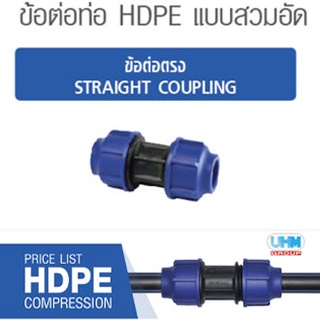 ข้อต่อตรง HDPE แบบสวมอัด ไซส์(32mmX 32mm) ตราทนดี (Ton-D)