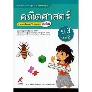 แม่บทมาตรฐาน คณิตศาสตร์ ป.3 เล่ม 2 (ปป60) อจท./115.-/8858649145499