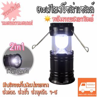 ตะเกียงโซล่าเซลล์LED 🔦ไฟฉายโซล่าเซลล์