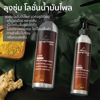 ลุงชุ่ม โลชั่นน้ำมันไพล นวดแก้ปวดเมื่อย คลายเส้น เย็น หอมสดชื่น
