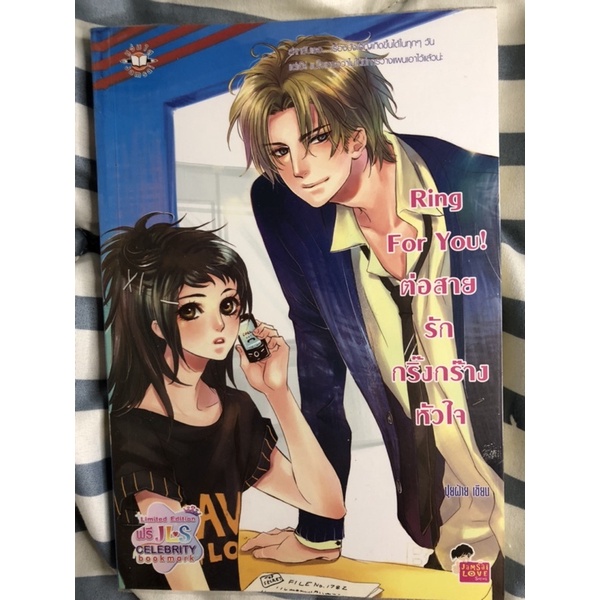 นิยายแจ่มใส มือ2 [ Ring For You! ]