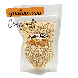 ลูกเดือย รสเค็ม/รสต้มยำ 100g/ 300g (Millet) by หมดเปลือก ถั่ว ธัญพืช ถั่วและธัญพืช ลูกเดือยอบกรอบ