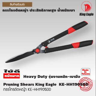 กรรไกรตัดหญ้า TW ตรา King Eagle # KE-1905DD