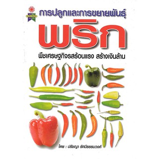 หนังสือ การปลูกและขยายพันธุ์พริก