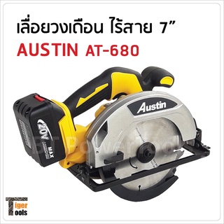 AUSTIN เลื่อยวงเดือนไร้สาย 7 นิ้ว 108V รุ่น AT-680 ความเร็ว 4,500rpm ปรับความลึก และตัดเอียงได้