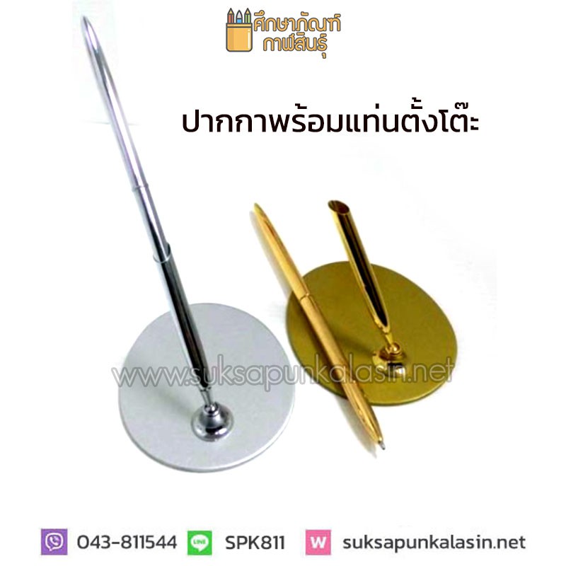 ปากกาตั้งโต๊ะ ปากกาลงนาม ชนิดโลหะ ปากกาเซ็นชื่อ 0.7มม. ( สีเงิน | สีทอง )