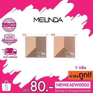 MC5083 MEILINDA LAYER SHADING POWDER เมลินดา เลเยอร์ เฉดดิ้ง ให้หน้าสวย มีมิติ สวยงาม เฉดดิ้ง เนื้อนุ่ม เนียนละเอียด