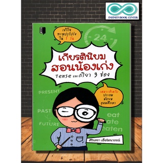 หนังสือภาษา เกียรตินิยมสอนน้องเก่ง Tense และกริยา 3 ช่อง (Infinitybook Center)