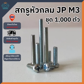 สกรูเกลียว สกรูหัวกลมสี่เเฉก JP M3x0.5x (6,8,10,12,15,20,25,30 mm) [ชุด1,000ตัว]