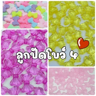 (20/ 50 กรัม) Set 4: ลูกปัดโบว์สีหวาน ลูกปัดโบว์สีใส ลูกปัดโบว์ น่ารัก