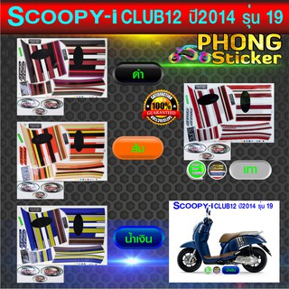 สติ๊กเกอร์ Scoopy i Club12 ปี 2014 รุ่น 19 สติ๊กเกอร์ สกู๊ปปี้ ปี 2014 รุ่น 19 (สีสวย สีสด สีไม่เพี้ยน)