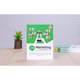 หนังสือ LINE Marketing ครบเครื่องทุกเรื่องการตลาดทั้ง LINE Official และ LINE Ads Platform