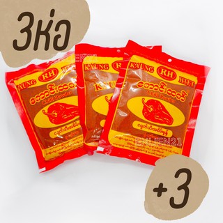 พริกป่นพม่า พริกป่น พริกพม่า อาหารพม่า(3ซอง) KO HLA CHILLI POWDER (160g) Myanmar Chilli พริกจินดาพม่า