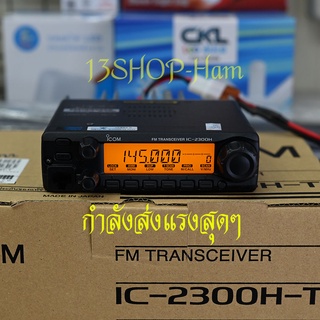 วิทยุสื่อสาร แบบประจำที่ ติดบ้านติดรถยนต์ ICOM IC-2300H-T VHF  กำลังส่งแรง มีประกัน มีทะเบียนถูกกฏหมาย