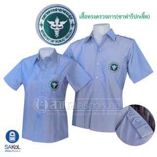 เสื้อสวยตรงปก ตรวจการ ปกเชิ้ตSAKOL แยกชาย-หญิง  งานตัดปราณีต (เสื้อปฏิบัติการ ตรวจการ ซาฟารี ตรากระทรวงสาธารณสุข)