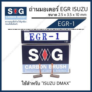 ถ่านมอเตอร์ EGR DMAX (ปี07-12)  EGR-1