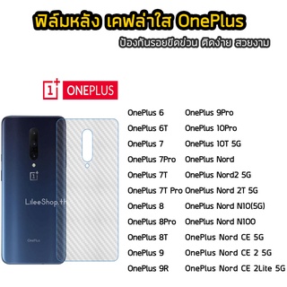 ฟิล์มหลัง OnePlus เคฟล่า OnePlus6  OnePlus8  OnePlus8T  OnePlus8Pro OnePlus Nord  OnePlus Nord N10(5G) ฟิล์มกันรอยหลัง