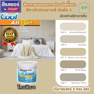 สีน้ำอะคริลิก ชนิดกึ่งเงา เบเยอร์คลู ออล พลัส Beger Cool All Plus ขนาด 0.946 ลิตร โทนเฉดสีเบจ