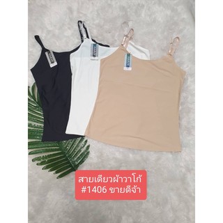 #เสื้อซับไร้ขอบ รุ่นสายเดียว ผ้าลื่นๆ  Varin #1406F ปรับระดับได้ แนบชิดไม่เห็นรอบขอบ