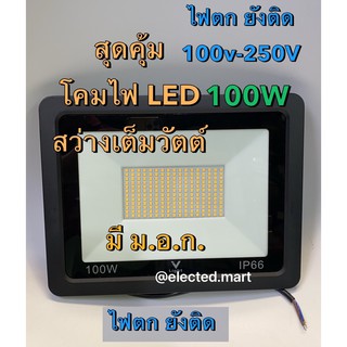 " V-Light " สปอร์ตไลท์ มี ม.อ.ก.  แอลอีดี 100w  LED Floodlight 100W มีแสงขาว และ แสงวอร์ม ." ไฟตก ก็ยังติด "