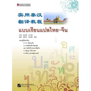 Nanmee Chinesebooks (ร้านหนังสือจีนนานมี) แบบเรียนแปลไทย - จีน 实用泰语翻译教程