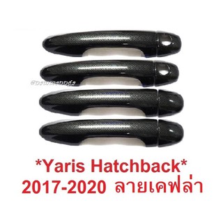 ครอบมือดึงประตู Toyota Yaris Ativ Hatchback 2017-2020 ไม่สมาร์ทคีย์ ลายเคฟล่า โตโยต้า ยาริส ครอบมือเปิด กันรอย ประตู
