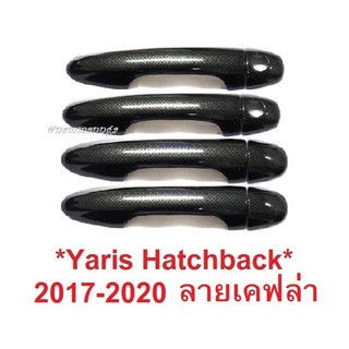 ครอบมือดึงประตู Toyota Yaris Ativ Hatchback 2017-2020 ไม่สมาร์ทคีย์ ลายเคฟล่า โตโยต้า ยาริส ครอบมือเปิด กันรอย ประตู