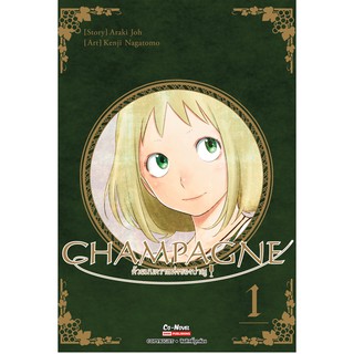 หนังสือการ์ตูน champagne ด้วยมนตราแห่งชองปาญ (แยกเล่ม 1-2จบ)