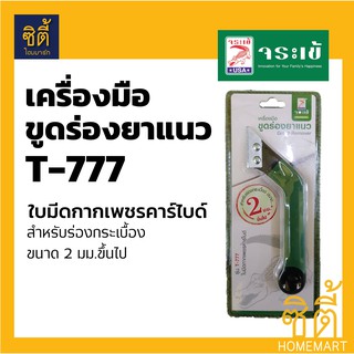 จระเข้ เครื่องมือขูดร่องยาแนว ใบมีดกากเพชรคาร์ไบด์ T-777 (ที่ขูดยาแนว T777 อุปกรณ์ที่ขูดยาแนว) Grout Remover