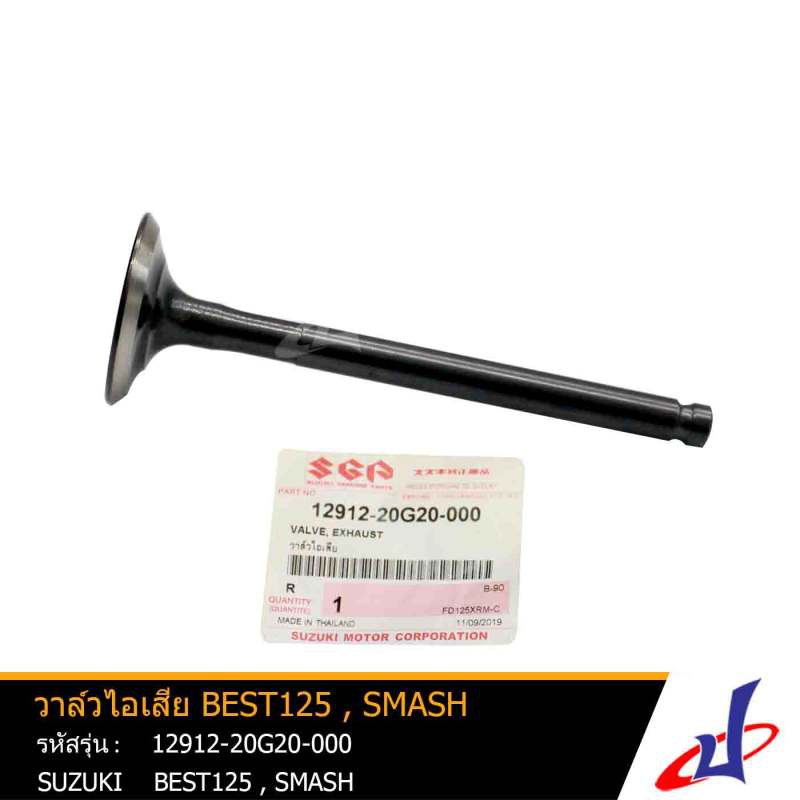 วาล์วไอเสีย ซูซูกิ เบส125 , สแมช SUZUKI BEST125 , SMASH อะไหล่แท้จากศูนย์ SUZUKI (12912-20G20-000)