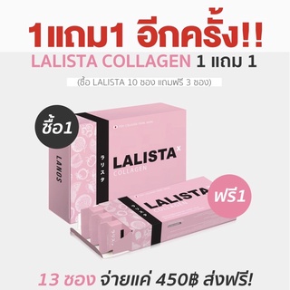 1แถม1 Lalista ลาลิสต้าคอลลาเจน