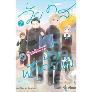 วัยใสหัวใจฟ้าคราม เล่ม 2  หนังสือ การ์ตูน มังงะ วัยใส หัวใจ ฟ้าคราม dex พี่พงษ์ พี่พง 21/6/66