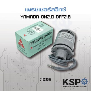 เพรสเชอร์ สวิทช์ Pressure Switch YAMADA ON/OFF 2.0- 2.6