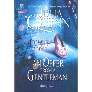 NiyomNiyai (นิยมนิยาย) หนังสือ สุภาพบุรุษสุดที่รัก (ชุดบริดเจอร์ตัน เล่ม 3) An offer from a gentleman : Bridgerton Book