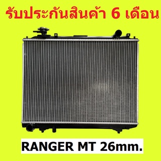 หม้อน้ำ ฟอร์ด เรนเจอร์ ปี 96-05 FORD RANGER เกียร์ธรรมดา MT หนา 26mm. แถมฝาหม้อน้ำ