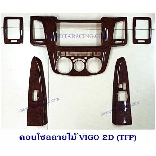 คอนโซลลายไม้ VIGO 2D (TFP)