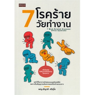 หนังสือเพื่อสุขภาพและความงาม : 7 โรคร้ายวัยทำงาน