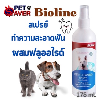 Bioline (น้ำเงิน) สเปรย์ทำความสะอาดปากและฟัน  ผสมFluoride 175ml. ลดกลิ่นปาก