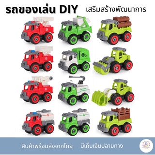 รถของเล่น DIY  รถของเล่นประกอบ รถประกอบเอง เสริมสร้างพัฒนาการลูกน้อย