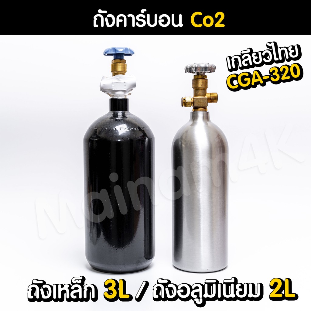 ถังคาร์บอน Co2 สำหรับตู้ไม้น้ำ ถังเหล็ก 3L , ถังอลูมิเนียม 2L (ราคาเฉพาะถัง ก๊าซเต็มพร้อมใช้) | Marangmod