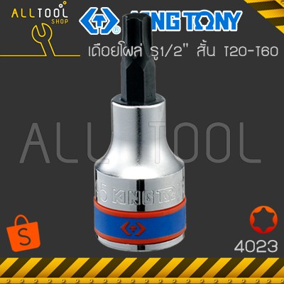 KINGTONY ลูกบล็อกเดือยโผล่ท็อค 1/2" T20 T25 T27 T30 T40 T50 T5 T60 T70 รุ่น 4023 สั้น / 4033 ยาว คิงก์โทนี่ ไต้หวันแท้
