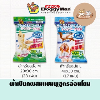 ผ้าเปียก สุนัข Doggyman ผ้าเปียกผสมแชมพูสูตรอ่อนโยน ด็อกกี้แมน แผ่นใหญ่ นำเข้าจากญี่ปุ่น