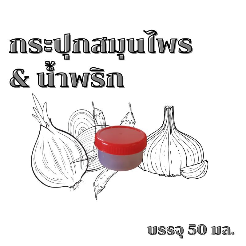 [1400-1] กระปุกน้ำพริก & สมุนไพร บรรจุ 50 มล. ราคาถูก 12 ใบ 24 บาท